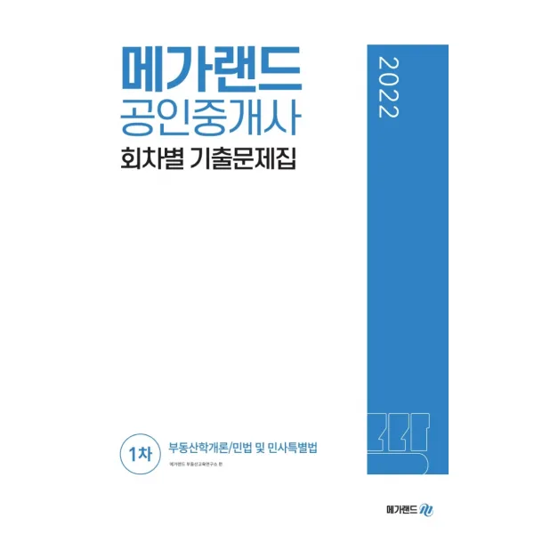 2022 메가랜드 공인중개사 1차 회차별 기출문제집, 메가랜드