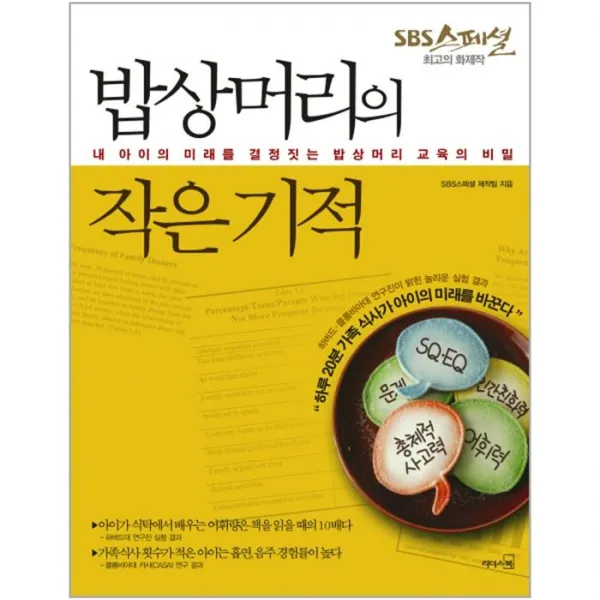 웅진북센 밥상머리의 작은기적 SBS스페셜 최고의 화제작
