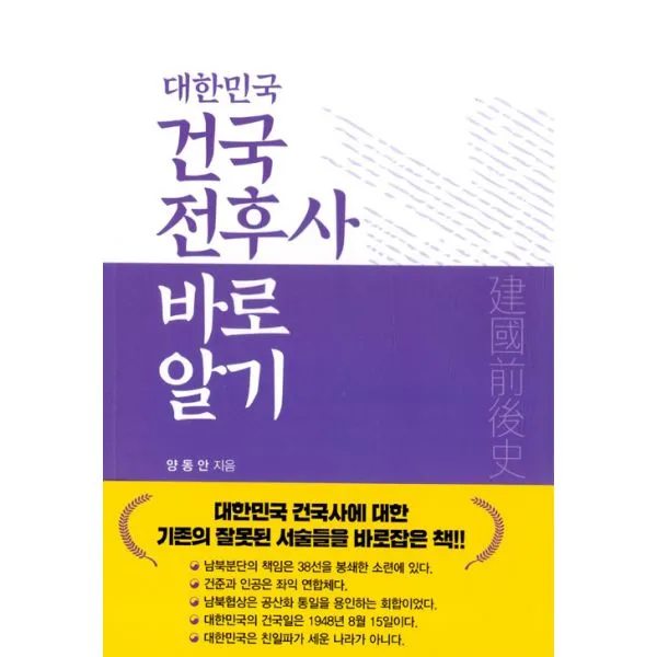 대한민국 건국 전후사 바로 알기, 대추나무
