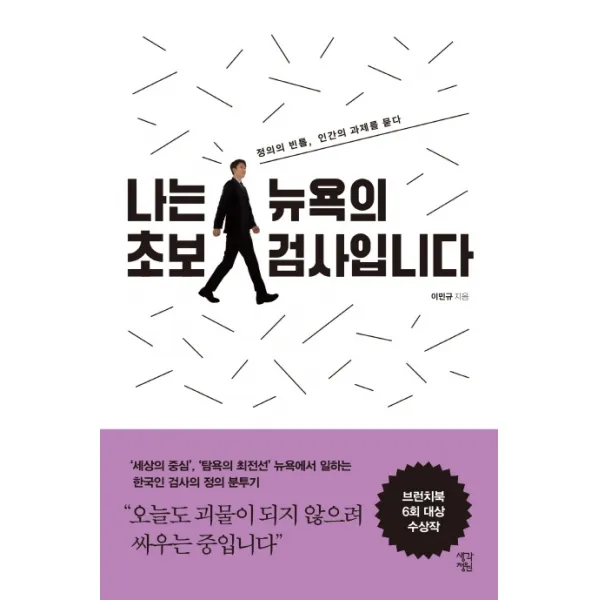 나는 뉴욕의 초보 검사입니다:정의의 빈틈, 인간의 과제를 묻다, 생각정원