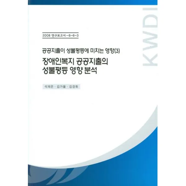장애인복지 공공지출의 성불평등 영향분석(공공지출이 성불평등에 미치는, 한국여성정책연구원