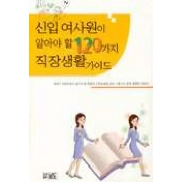 신입 여사원이 알아야 할 120가지 직장생활 가이드, 남도