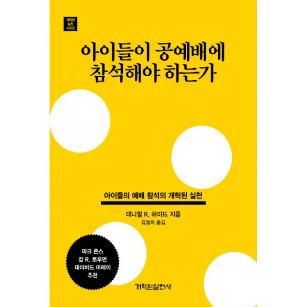 아이들이 공예배에 참석해야 하는가:아이들의 예배 참석의 개혁된 실천, 개혁된실천사