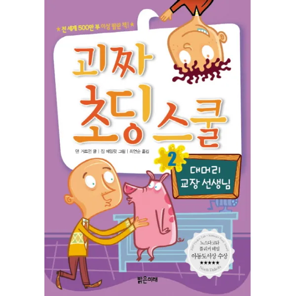 밝은미래 괴짜초딩스쿨 시리즈 대머리 교장선생님