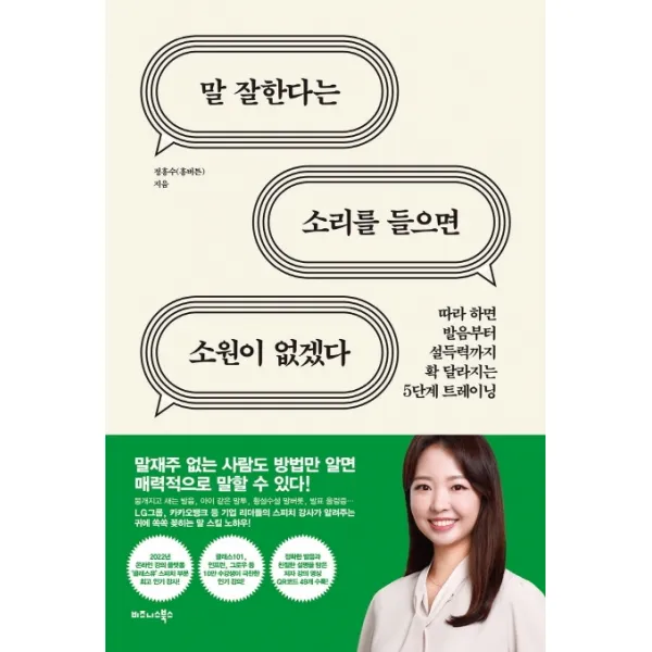 말 잘한다는 소리를 들으면 소원이 없겠다:따라 하면 발음부터 설득력까지 확 달라지는 5단계 트레이닝