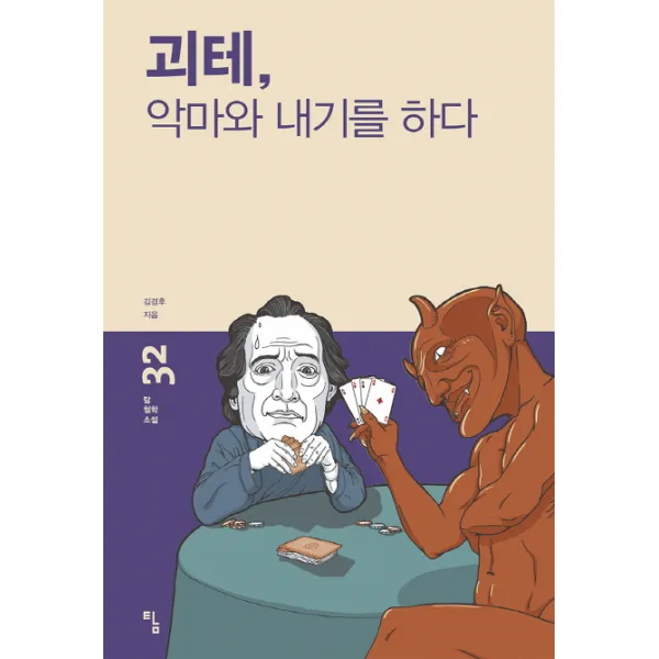 괴테, 악마와 내기를 하다, 탐