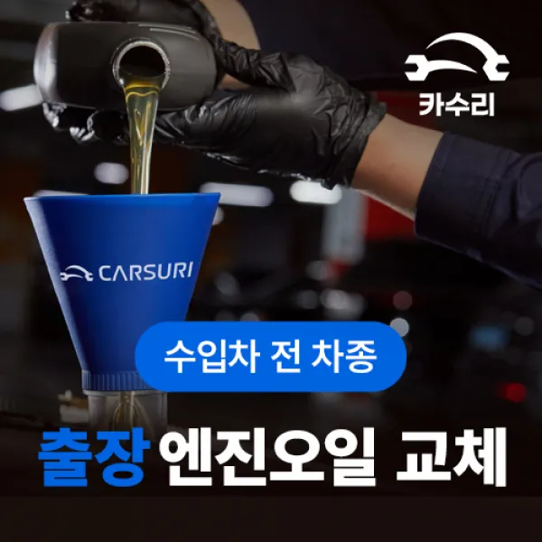 카수리 출장 엔진오일 교체 (수입차), BMW - 4시리즈 공통