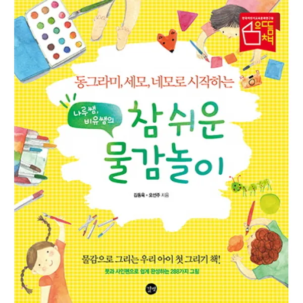 동그라미 세모 네모로 시작하는 나루쌤 비유쌤의 참 쉬운 물감놀이:물감으로 그리는 우리아이 첫 그리기 책, 길벗