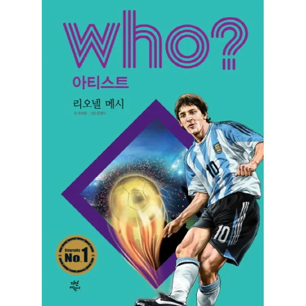 Who? 아티스트: 리오넬 메시 다산어린이