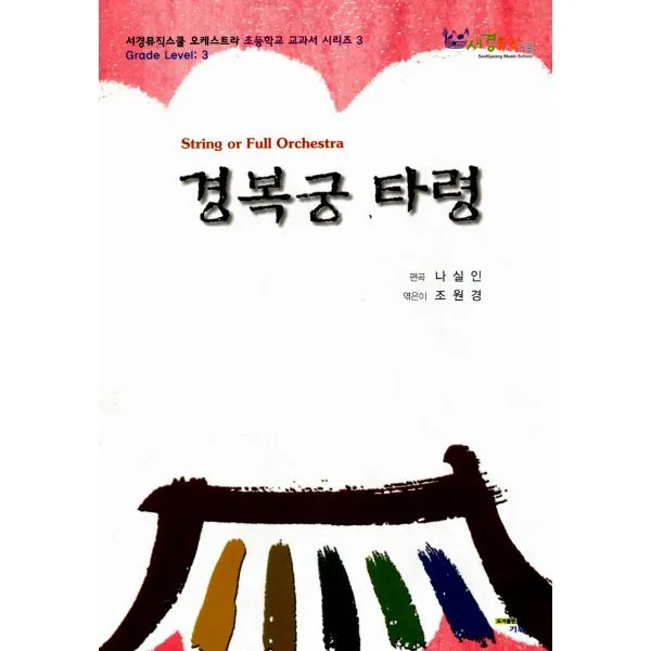 경복궁 타령 : Grade Level 3, 혜민기획