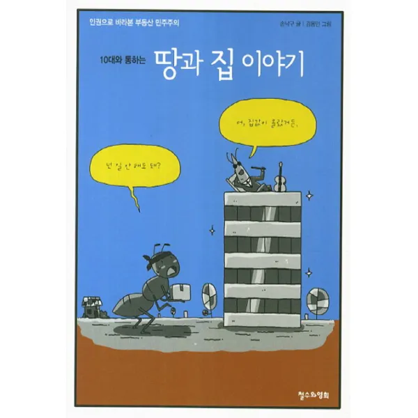 10대와 통하는 땅과 집 이야기:인권으로 바라본 부동산 민주주의, 철수와영희
