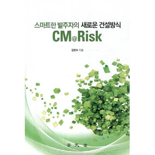 CM Risk:스마트한 발주자의 새로운 건설방식, 보문당