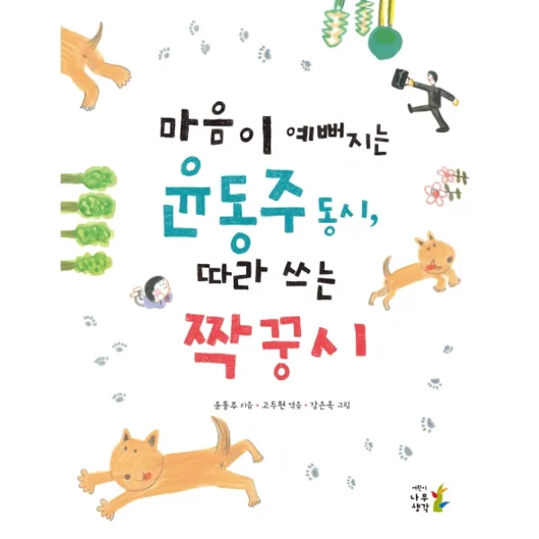 마음이 예뻐지는 윤동주 동시 따라 쓰는 짝꿍시, 나무생각