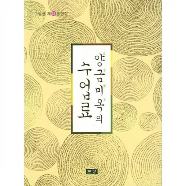 양금미옥의 수업료