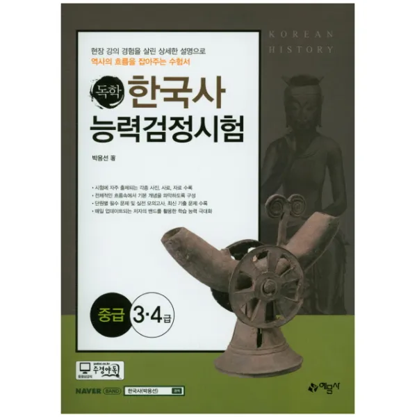독학 한국사 능력검정시험(중급 3급 4급):현장 강의 경험을 살린 상세한설명으로 역사의 흐름을 잡아주는 수험서, 예문사