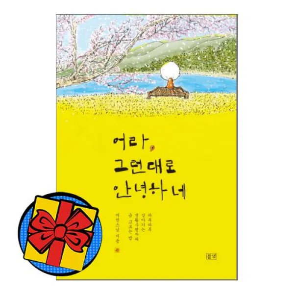 어라그런대로안녕하네 하루하루살아가는생활수행자의숨고르는법 단행본 책, 상품상세설명 참조, 상품상세설명 참조, 상품상세설명 참조