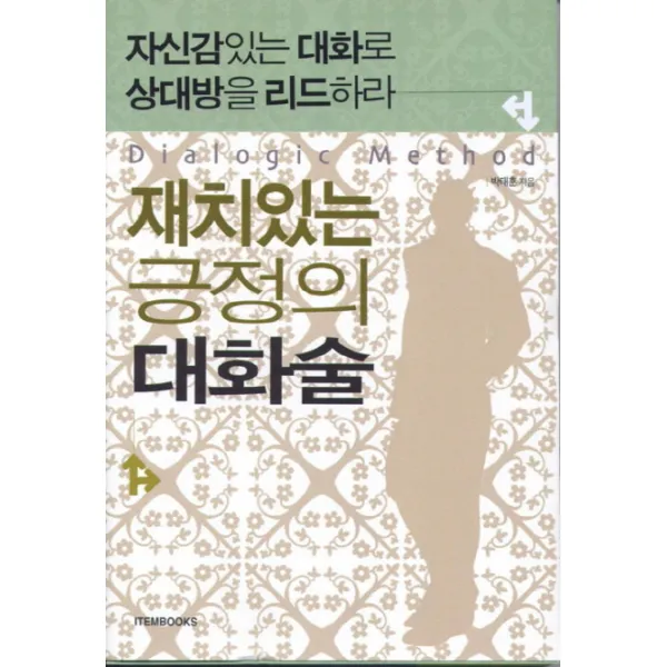 재치있는 긍정의 대화술:자신감있는 대화로 상대방을 리드하라 아이템북스