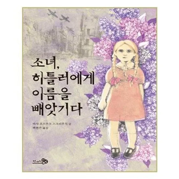 서준도서 소녀 히틀러에게 이름을 빼앗기다, ETC