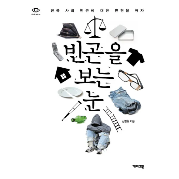 빈곤을 보는 눈:한국 사회 빈곤에 대한 편견을 깨자, 개마고원