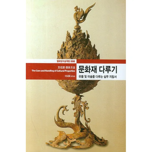 문화재 다루기:유물 및 미술품 다루는 실무 지침서, 열화당