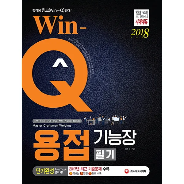 Win-Q(윙크) 용접기능장 필기 단기완성(2018):2017년 최근기출문제 및 해설 수록! 핵심요약집 빨간키 수록!, 시대고시기획