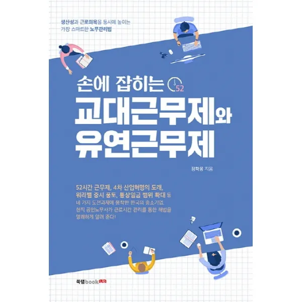 손에 잡히는 교대근무제와 유연근무제:생산성과 근로의욕을 동시에 높이는 가장 스마트한 노무관리법, 북랩