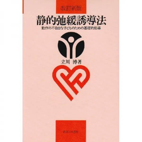 정적 이완 유도 방식 동작이 불편한 어린이를위한 기초적지도 단일옵션