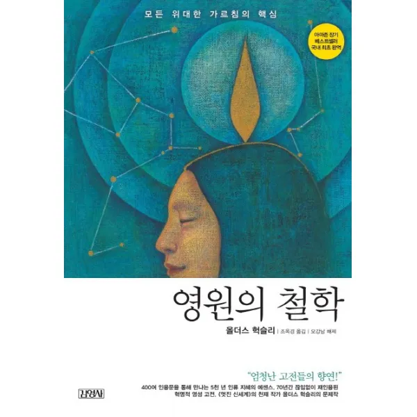 영원의 철학:모든 위대한 가르침의 핵심, 김영사