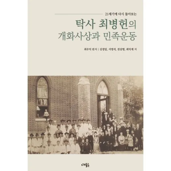 탁사 최병헌의 개화사상과 민족운동