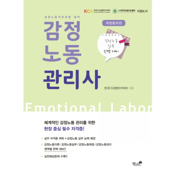 감정노동관리사:체계적인 감정노동 관리를 위한 현장 중심 필수 자격증, 책과나무