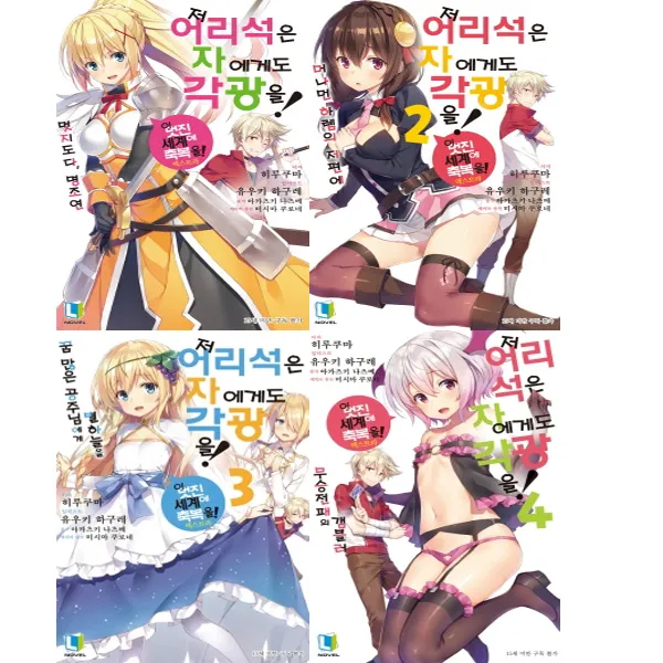 [디앤씨]저 어리석은 자에게도 각광을1-4권세트(전4권/L노벨)