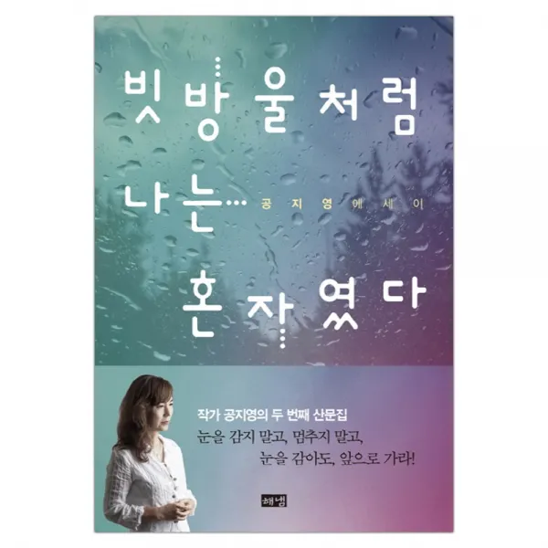  해냄 빗방울처럼 나는 혼자였다 공지영 마스크제공 