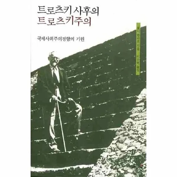 웅진북센 트로츠키 사후의 트로츠키 주의 국제 사회주의 경향의 기원, One color | One Size@1
