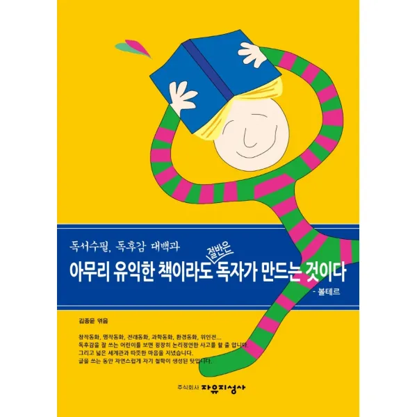 독서수필, 독후감 대백과: 아무리 유익한 책이라도 절반은 독자가 만드는 것이다, 자유지성사