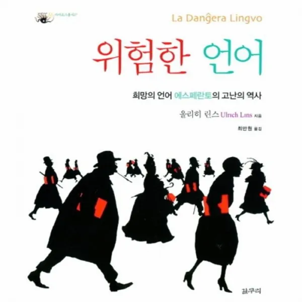 웅진북센 위험한 언어 희망의 언어 에스페란토의 고난의 역사 27 카이로스 총서