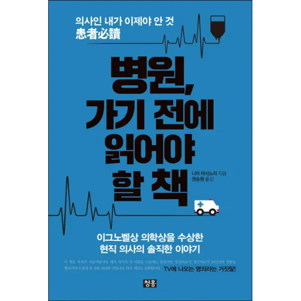 병원, 가기 전에 읽어야 할 책:의사인 내가 이제야 안 것 환자필독, 청홍