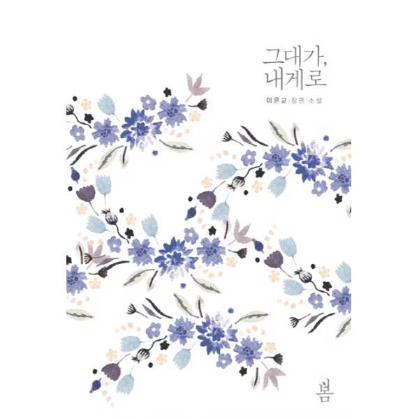 그대가 내게로:이은교 장편 소설, 봄미디어