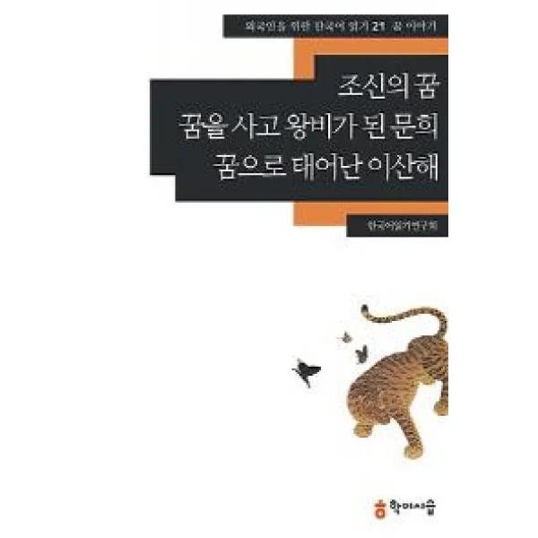 조신의 꿈 꿈을 사고 왕비가 된 문희 꿈으로 태어난 이산해: 꿈 이야기, 학이시습