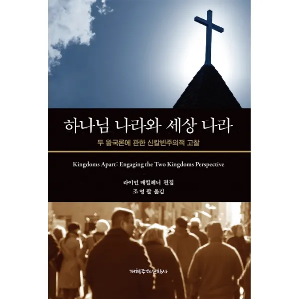 하나님 나라와 세상 나라:두 왕국론에 관한 신칼빈주의적 고찰, 개혁주의신학사(P&R)