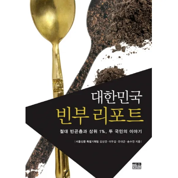대한민국 빈부 리포트:절대 빈곤층과 상위 1% 두 국민의 이야기, 한울