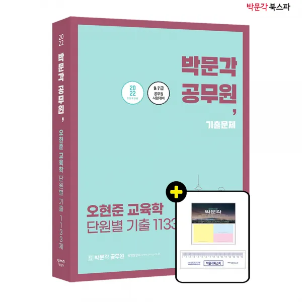 **평일 오전 11시까지 주문시 당일출고** 2022 오현준 교육학 단원별 기출 1133제