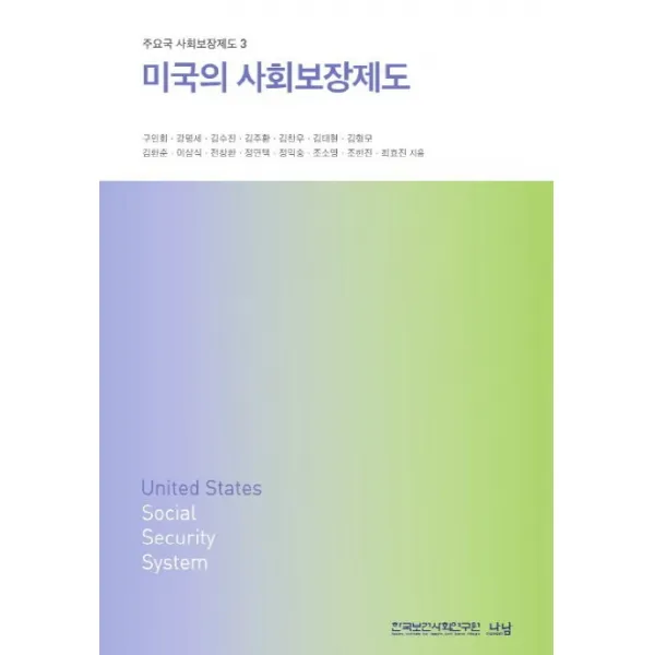 미국의 사회보장제도, 나남