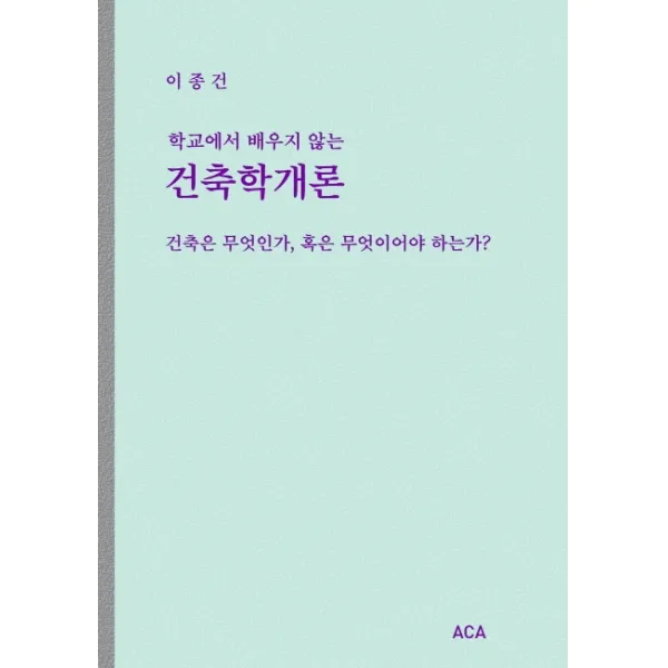 학교에서 배우지 않는 건축학개론:건축은 무엇인가 혹은 무엇이어야 하는가?, 건축평단