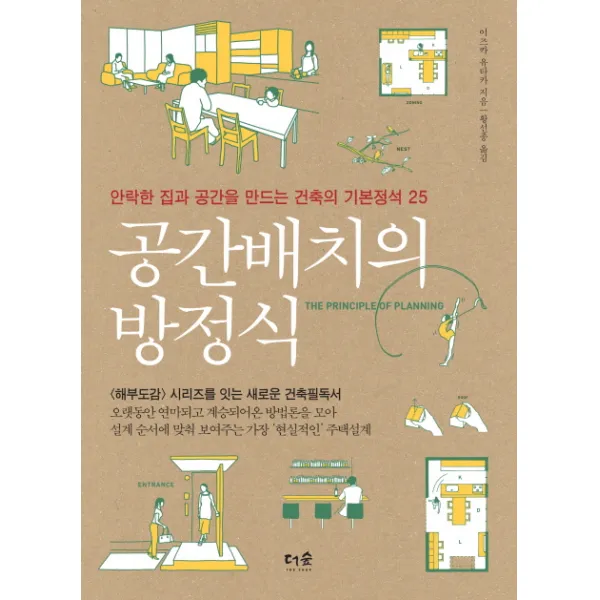 공간배치의 방정식:안락한 집과 공간을 만드는 건축의 기본정석 25, 더숲