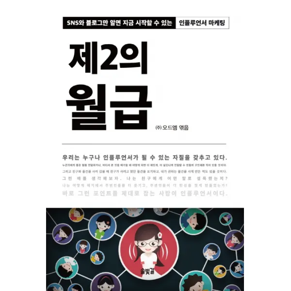 제2의 월급:SNS와 블로그만 알면 지금 시작할 수 있는 인플루언서 마케팅, 솔빛길