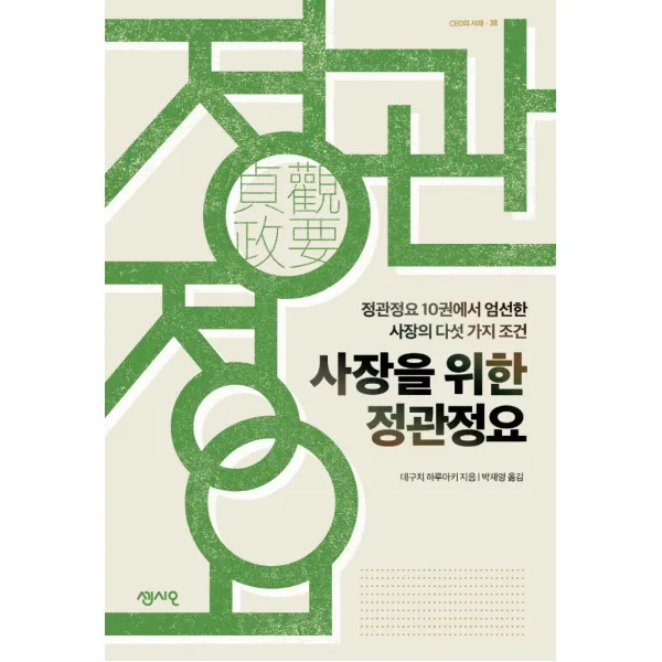 사장을 위한 정관정요, 센시오, 데구치 하루아키