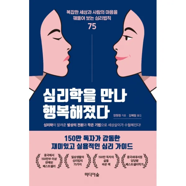 심리학을 만나 행복해졌다:복잡한 세상과 사람의 마음을 꿰뚫어 보는 심리법칙 75 미디어숲