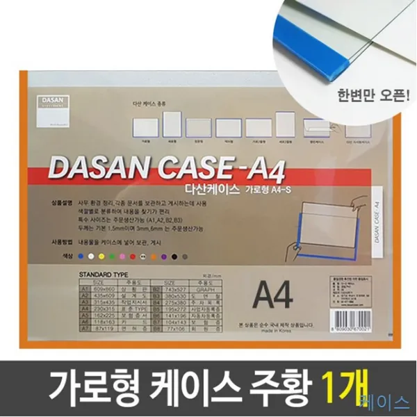 1개 A4 A4투명 가로형 게시 도면 문서 배치도 보관 세로형 스케쥴 안내도 정리 주황 케이스 투명 기록vi-00286