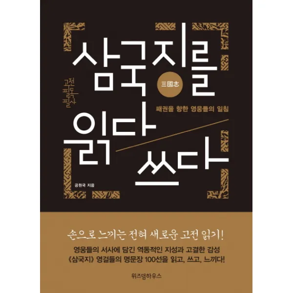 삼국지를 읽다 쓰다:패권을 향한 영웅들의 일침 위즈덤하우스