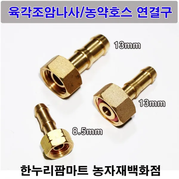 한누리팜마트 육각조 암나사 8.5mm 농약호스연결구 분무기호스연결, 1개